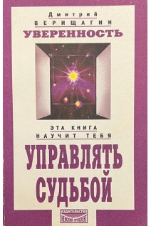 Уверенность: Система дальнейшего энергоинформационного развития V ступень. Эта кгига научит тебя управлять судьбой (БУ). Верищагин Д.С.