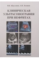 Клиническая ультрасонография при нефритах: учебное пособие. Абдуллаев Р.Я. Лесовая  А.В.