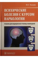 Психические болезни с курсом наркологии (специальность 060101 Лечебное дело по модулю Психиатрия с курсом наркологии). Тюльпин Ю.Г.