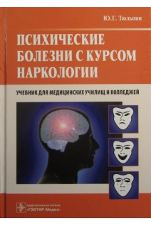 Психические болезни с курсом наркологии (специальность 060101 Лечебное дело по модулю Психиатрия с курсом наркологии). Тюльпин Ю.Г.