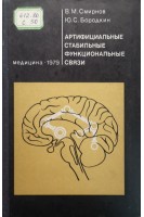 Артифициальные стабильные функциональные связи (БУ). Смирнов В.М.