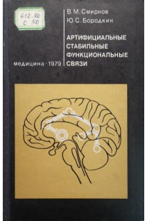 Артифициальные стабильные функциональные связи (БУ). Смирнов В.М.