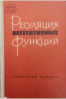 Регуляция вегетативных функций (БУ). Макарченко А.Ф.