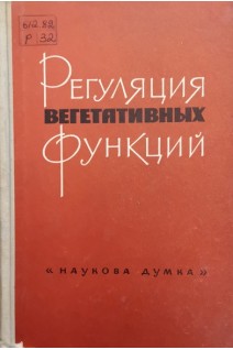 Регуляция вегетативных функций (БУ). Макарченко А.Ф.