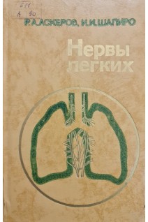Нервы легких (БУ). Аскеров Р.А.
