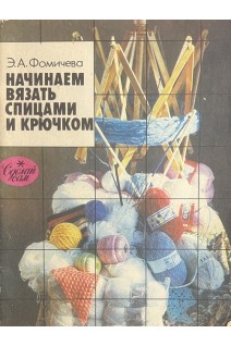 Начинаем вязать спицами и крючком (БУ). Фомичева Э.А.