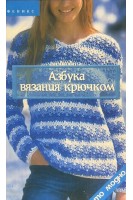 Азбука вязания крючком (БУ). Чижик Т.Б.