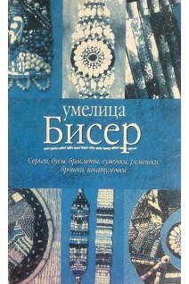 Бисер (БУ). Дюмина Г.