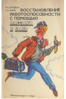 Восстановление работоспособности с помощью массажа и бани (БУ). Буровых А.Н. Файн А.М.