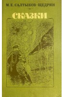 Сказки (БУ). Салтыков-Щедрин М.Е.