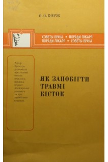 Як запобігти травмі кісток (БУ). Корж О.О.