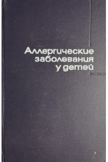 Аллергические заболевания у детей (БУ). Под ред. М.Я. Студеникина