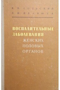 Воспалительные заболевания женских половых органов (БУ). Сольский Я.П.