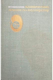 Клинические лекции по акушерству (БУ). Бакшеев Н.С.