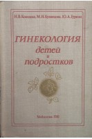 Гинекология детей и подростков (БУ). Кобозева Н.В.