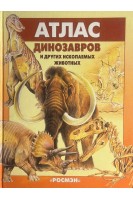 Атлас динозавров и других ископаемых животных (БУ). Курочкин Е.Н.