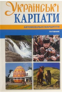 Українські Карпати. Автомобільні маршрути. Путівник. Палков Т.