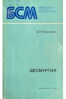 Десмургия (БУ). Юрихин А.П.