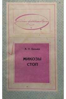 Микозы стоп (БУ). Базыка А.П.