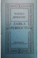 Лавка древностей (БУ). Диккенс Ч.