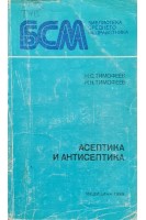 Асептика и антисептика (БУ). Тимофеев Н.С.Тимофеев Н.Н.