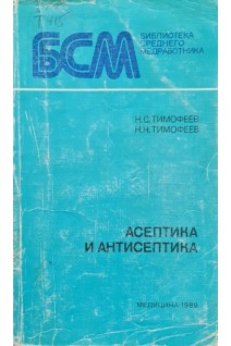Асептика и антисептика (БУ). Тимофеев Н.С.Тимофеев Н.Н.