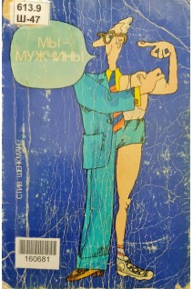 Мы - мужчины (БУ). Шенкман С.Б.