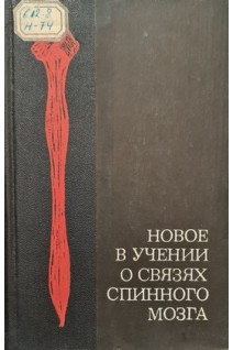 Новое в учении о связях спинного мозга (БУ). Куприянов В.В. Зяблов В.И. Мотавкин П.А. Ткач В.В.