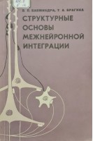 Структурные основы межнейронной интеграции (БУ). Бабминдра В.П. Брагина Т.А.