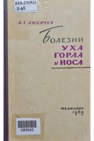 Болезни уха горла и носа (БУ). Лихачев А.Г.
