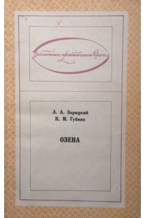 Озена (БУ). Зарицкий Л.А.