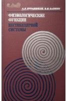 Физиологические функции вестибулярной системы (БУ). Курашвили А.Е.