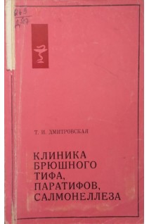 Клиника брюшного тифа паразитов салмонеллеза (БУ). Дмитровская Т.И.