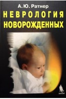 Неврология новорожденных: Острый период и поздние осложнения. Ратнер А.Ю.