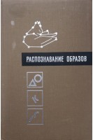 Распознавание образов (БУ). Левин А.Б.