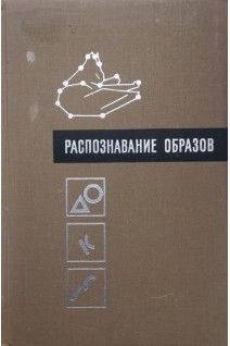 Распознавание образов (БУ). Левин А.Б.