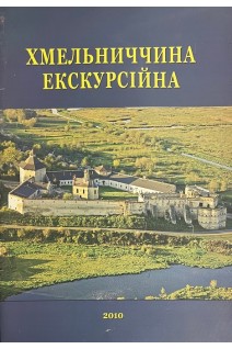 Хмельниччина екскурсійна (БУ)