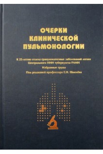 Очерки клинической пульмонологии (К 25-летию отдела гранулематозных заболеваний легких Центрального НИИ туберкулеза РАМН): Избранные труды. Под ред. Е.И. Шмелёва
