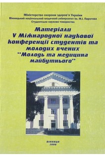 Матеріали V Міжнародної наукової конференції студентів та молодих вчених Молодь та медицина майбутнього. Мороз В.М. та інш.