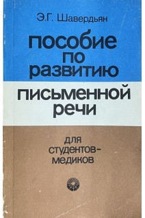 Пособие по развитиию письменной речи для студентов-медиков (БУ). Шавердьян Э.Г.