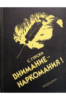 Внимание - наркомания! (БУ). Гурски С.