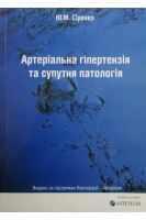 Артеріальна гіпертензія та супутня патологія. Сіренко Ю.М.