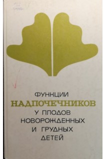 Функции надпочечников у плодов новорожденных и грудных детей (БУ). Таболин В.А.