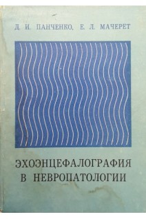 Эхоэнцефалография в невропатологии (БУ). Панченко Д.И. Мачерет Е.Л.