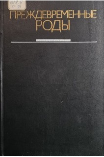 Преждевременные роды (БУ). Под ред. М.Г. Эльдера
