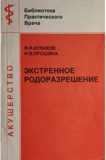 Экстренное родоразрешение (БУ). Кулаков В.И.