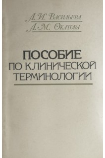 Пособие по клинической терминологии (БУ). Васильева Л.И.