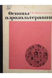 Основы аэрозольтерапии. Эйдельштейн С.И.
