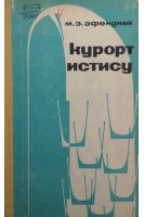 Курорт истису. Эфендиев М.