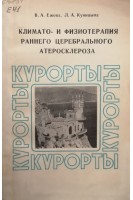 Климато- и физиотерпия раннего церебрального атеросклероза. Ежова В.А. Куницына Л.А.